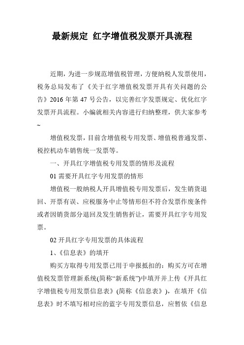最新规定 红字增值税发票开具流程