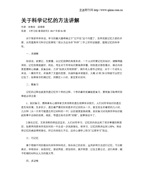 关于科学记忆的方法讲解