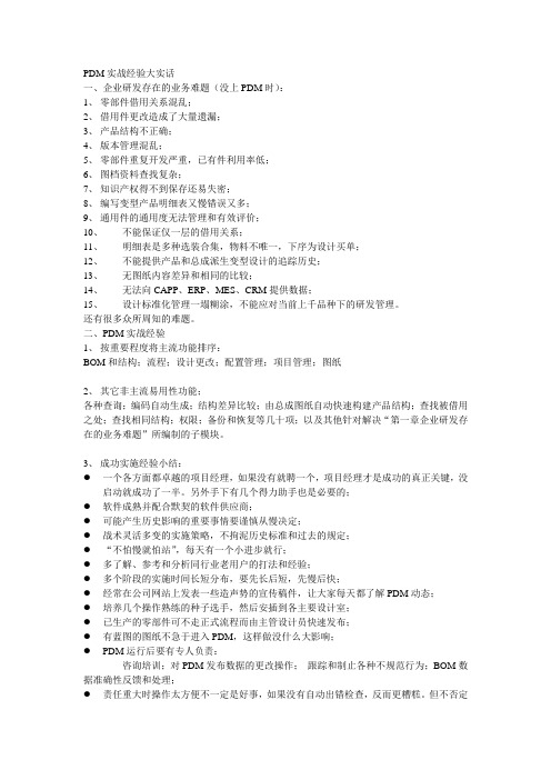 PDM实战经验