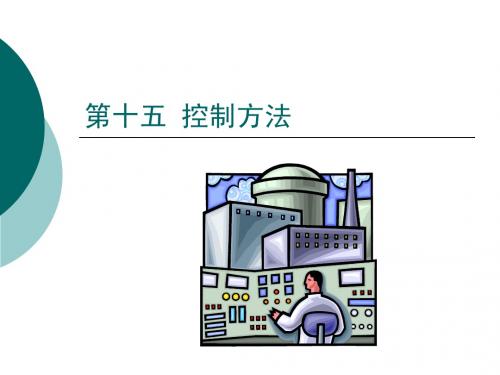 15第十五控制方法