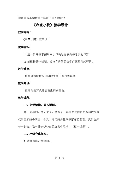 二年级上册数学教案-9.2农家小院 北师大版