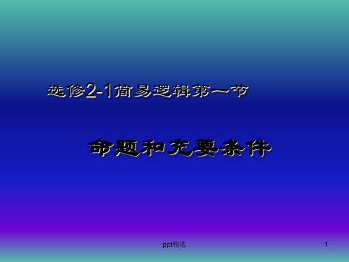 高中数学 第一章 第一节 命题及其关系、充分条件与必要条件课件 新人教版选修2-1