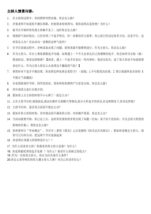 主持人情景问答