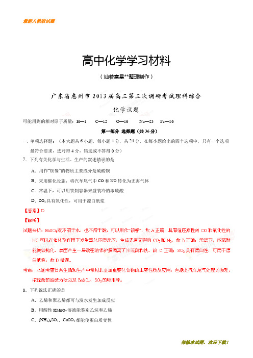 【精品试卷】高考化学复习广东省惠州市高三第三次调研考试理综化学试题(解析版)(复习必备)