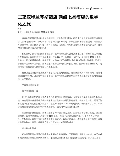 三亚亚特兰蒂斯酒店 顶级七星酒店的数字化之旅