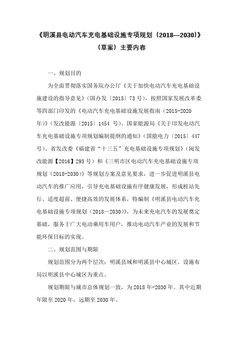 明溪县电动汽车充电基础设施专项规划(2018—2030)