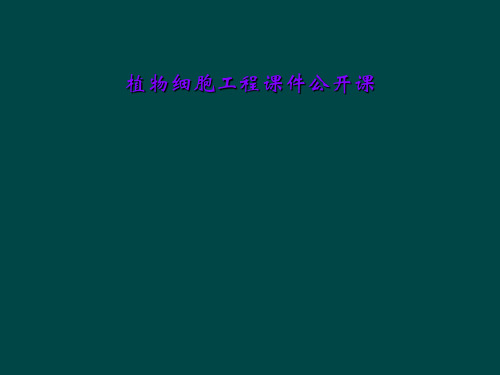 植物细胞工程课件公开课