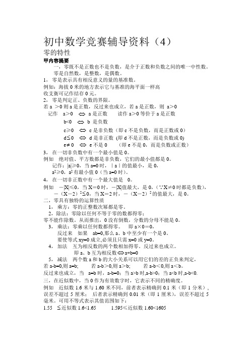 4.初中数学竞赛辅导资料(4).doc