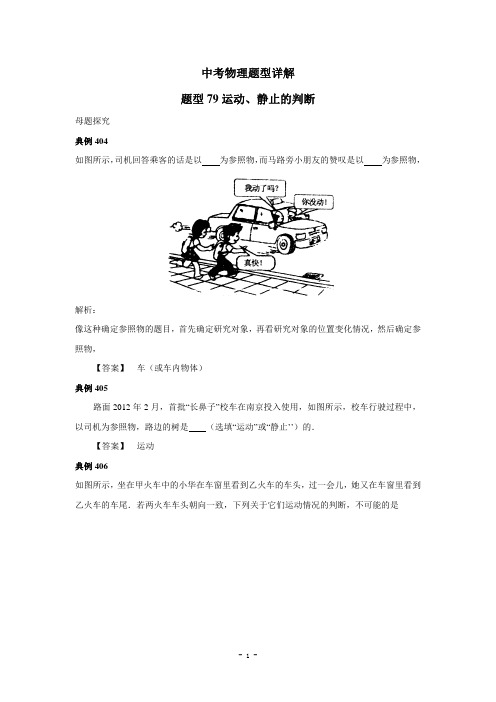 中考物理试题调研79(运动、静止的判断)