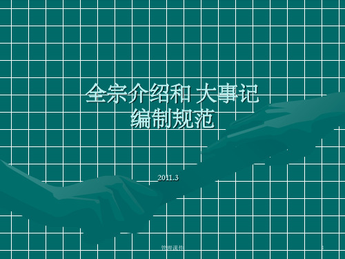 档案管理《全宗介绍与大事记编制规范》