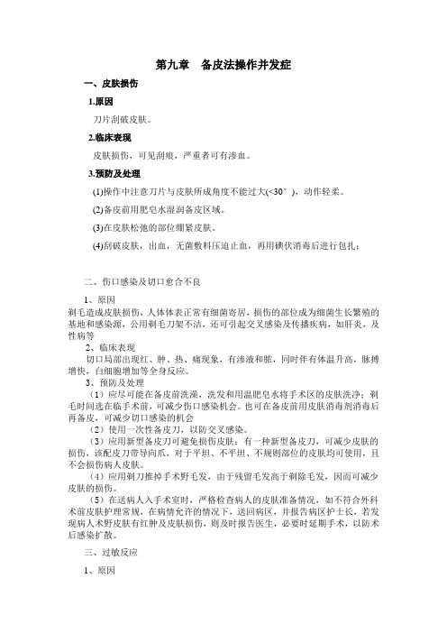 第九章备皮法操作并发症