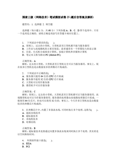 国家三级(网络技术)笔试模拟试卷25(题后含答案及解析)