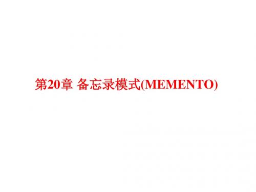 备忘录模式MEMENTO