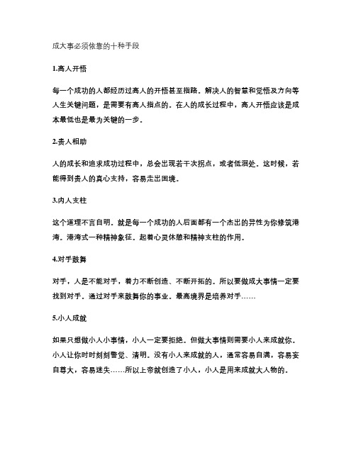 成大事必须依靠的十种手段解读
