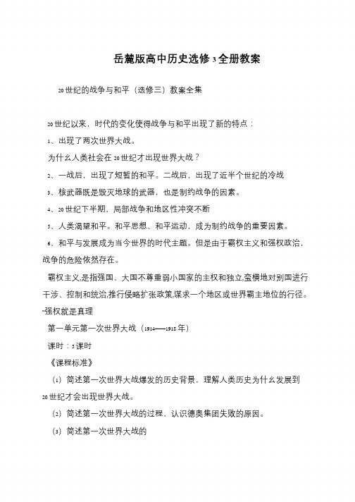岳麓版高中历史选修3全册教案