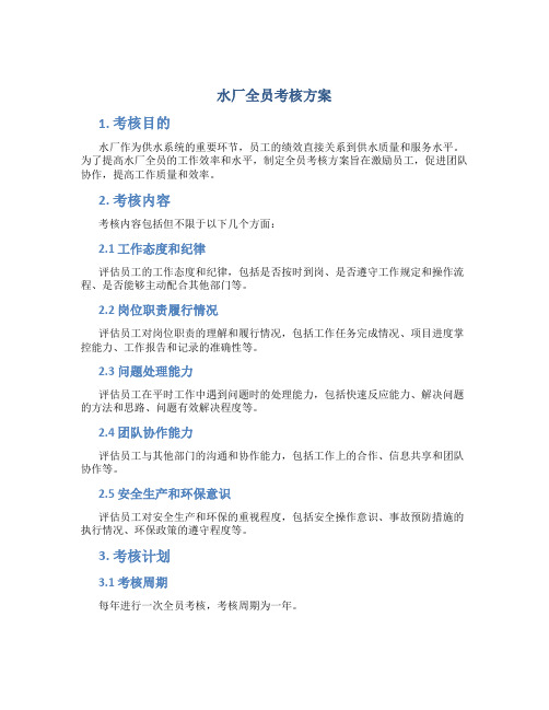 水厂全员考核方案