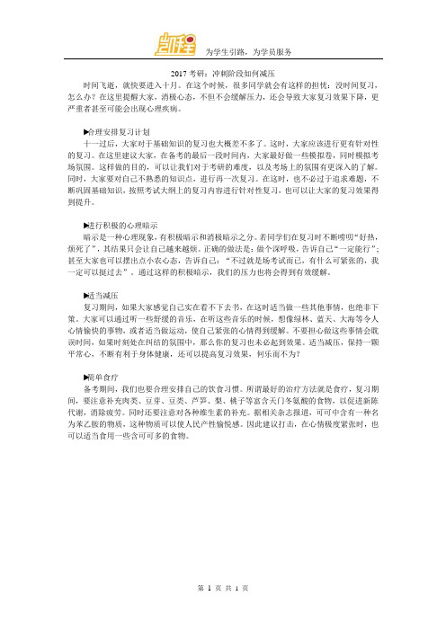 2017考研：冲刺阶段如何减压