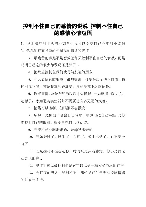 控制不住自己的感情的说说 控制不住自己的感情心情短语