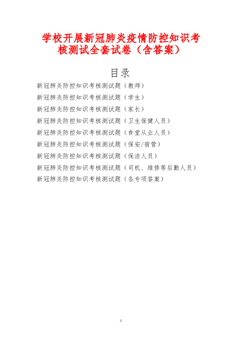 学校开展新冠肺炎疫情防控知识考核测试全套试卷(含答案)