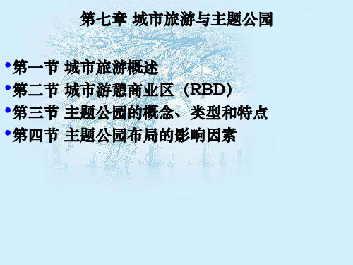 07章 城市旅游与主题公园