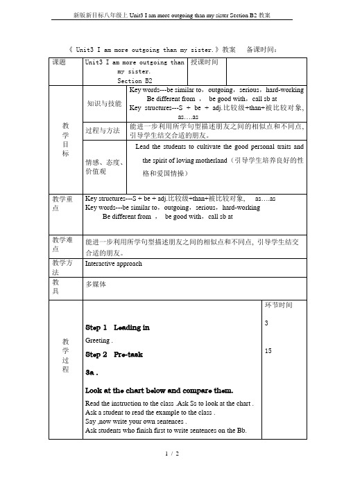 新版新目标八年级上Unit3 I am more outgoing than my sister S