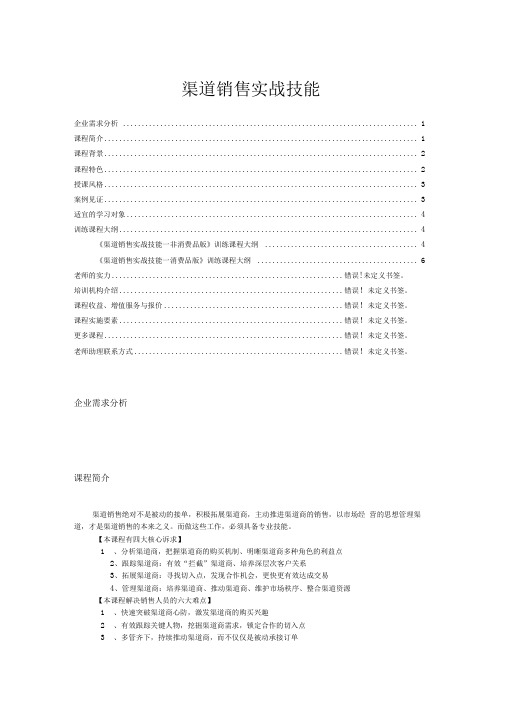 渠道销售实战技能