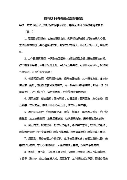 周五早上好好姐妹温馨问候语