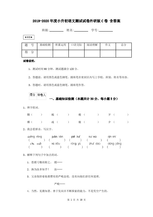 2019-2020年度小升初语文测试试卷外研版C卷 含答案