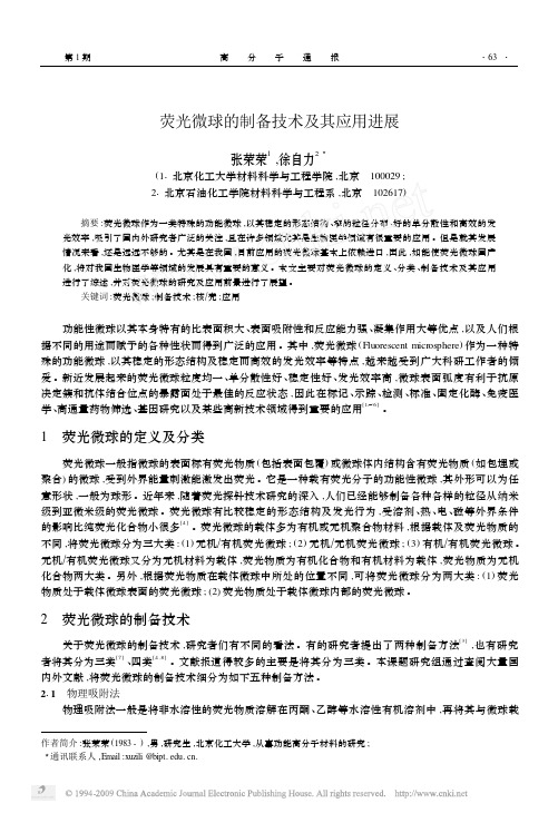 荧光微球的制备技术及其应用进展
