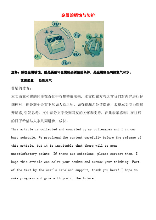 九年级化学全册第9单元金属金属的锈蚀与防护释疑解析素材鲁教版(new)
