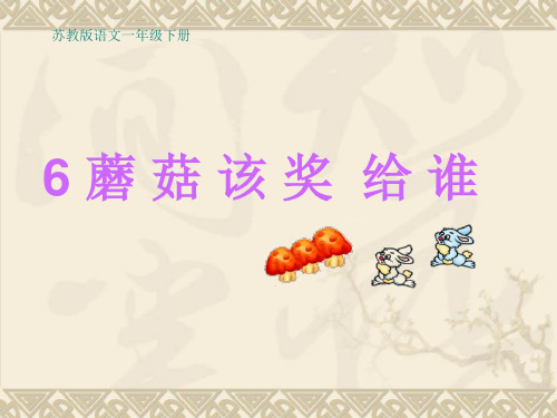 一年级语文下《蘑菇该奖给谁》课件