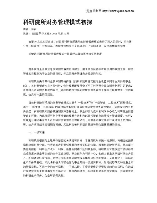 科研院所财务管理模式初探