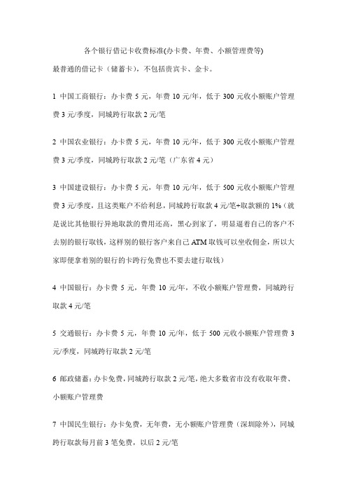 各个银行借记卡收费标准(办卡费、年费、小额管理费等)