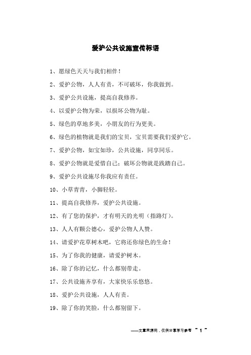 爱护公共设施宣传标语