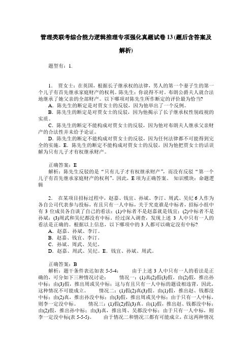 管理类联考综合能力逻辑推理专项强化真题试卷13(题后含答案及解析)