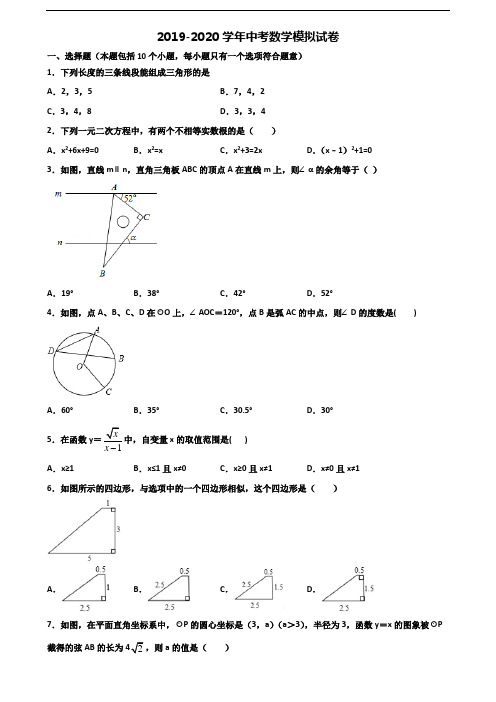 2019-2020学年常州市名校中考数学统考试题