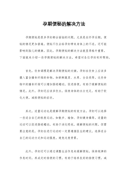孕期便秘的解决方法