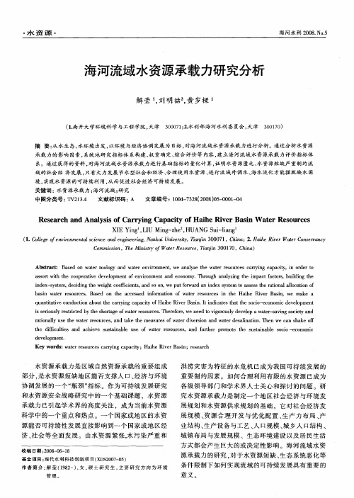 海河流域水资源承载力研究分析