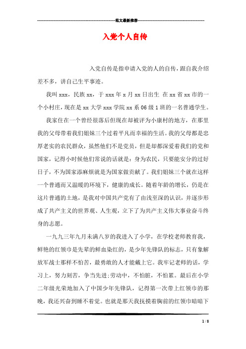 入党个人自传