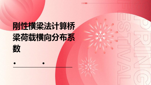 刚性横梁法计算桥梁荷载横向分布系数