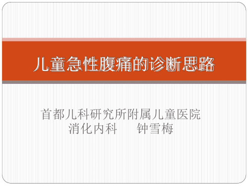 儿童急性腹痛的诊断思路