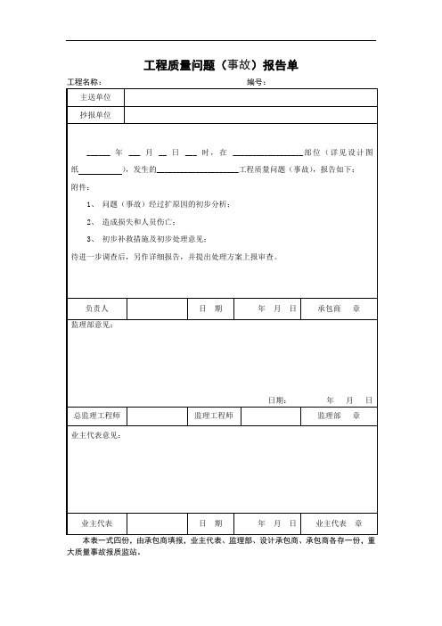 工程质量问题(事故)报告单