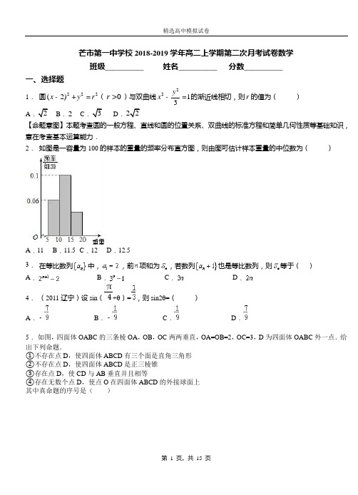 芒市第一中学校2018-2019学年高二上学期第二次月考试卷数学