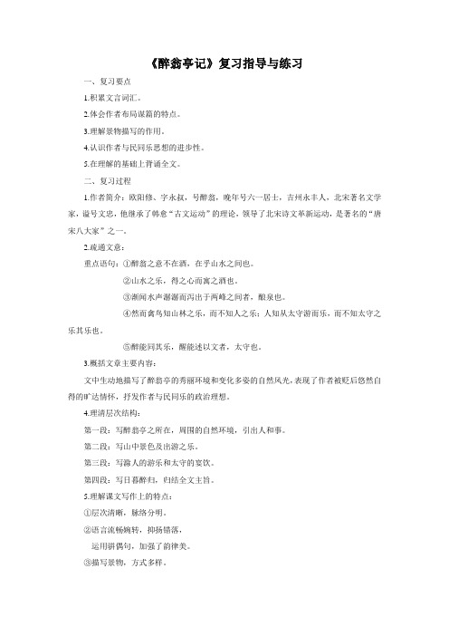 醉翁亭记复习指导与练习