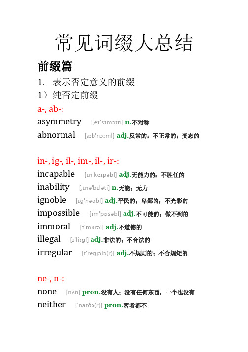 常见词缀大总结