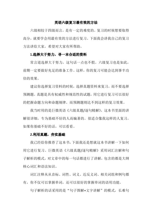英语六级复习最有效的方法