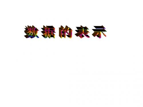 数据的表示 课件(湘教版七年级上)