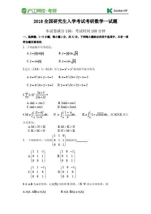 2018考研数学一真题+答案