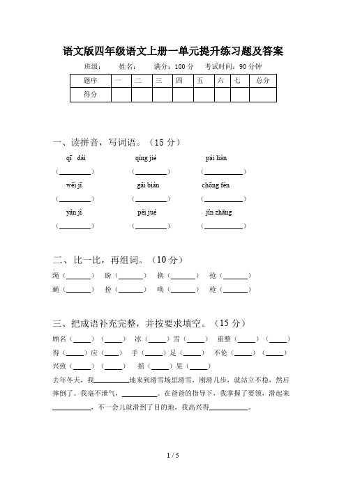 语文版四年级语文上册一单元提升练习题及答案