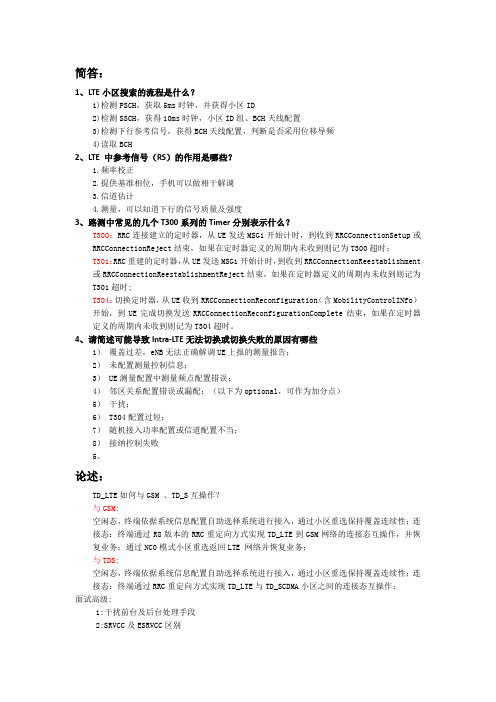 LTE面试题目自己整理